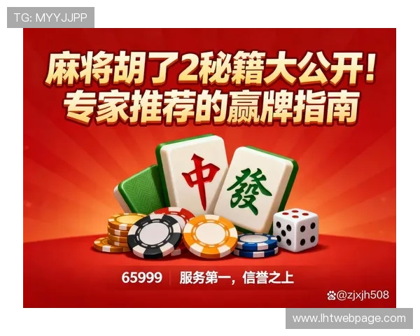 麻将胡了2：常见问题解答与实用技巧指南